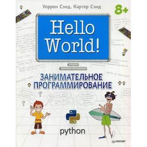 Hello World! Занимательное программирование