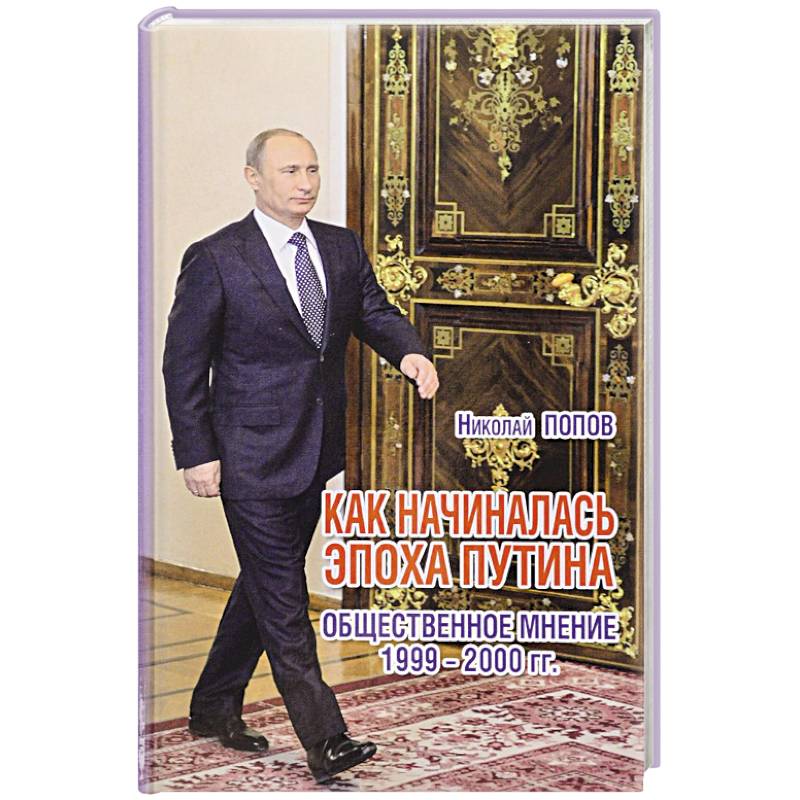 Как начиналась эпоха Путина. Общественное мнение 1999-2000 гг