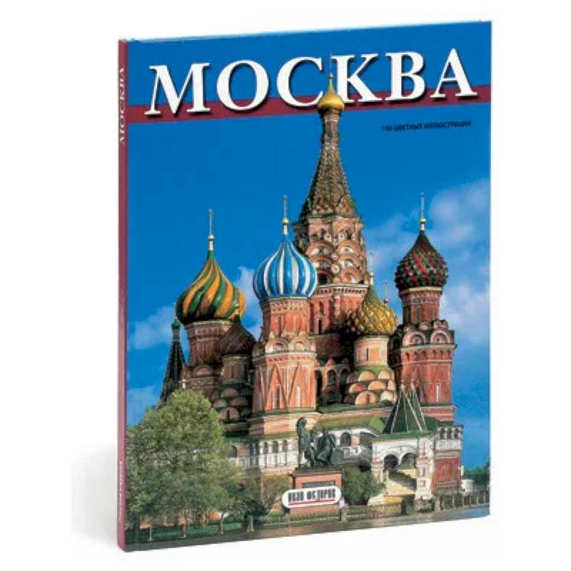 Книга москва автор. Альбом Москва. Альбом моя Москва. Москва альбом на русском языке. Как назвать альбом о Москве для детей.