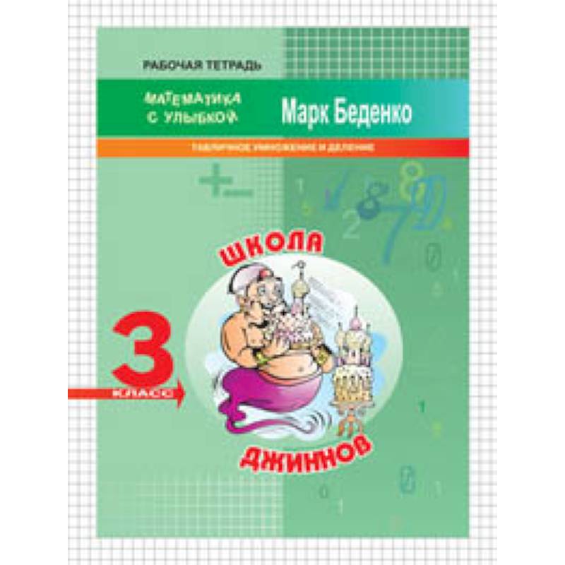 Школа джиннов. 3 класс. Табличное умножение и деление. Рабочая тетрадь