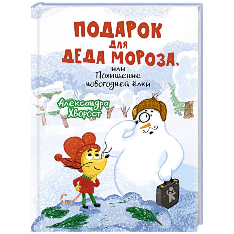 Подарок для Деда Мороза или Похищение новогодней елки Подарок для Деда Мороза или Похищение новогодней елки