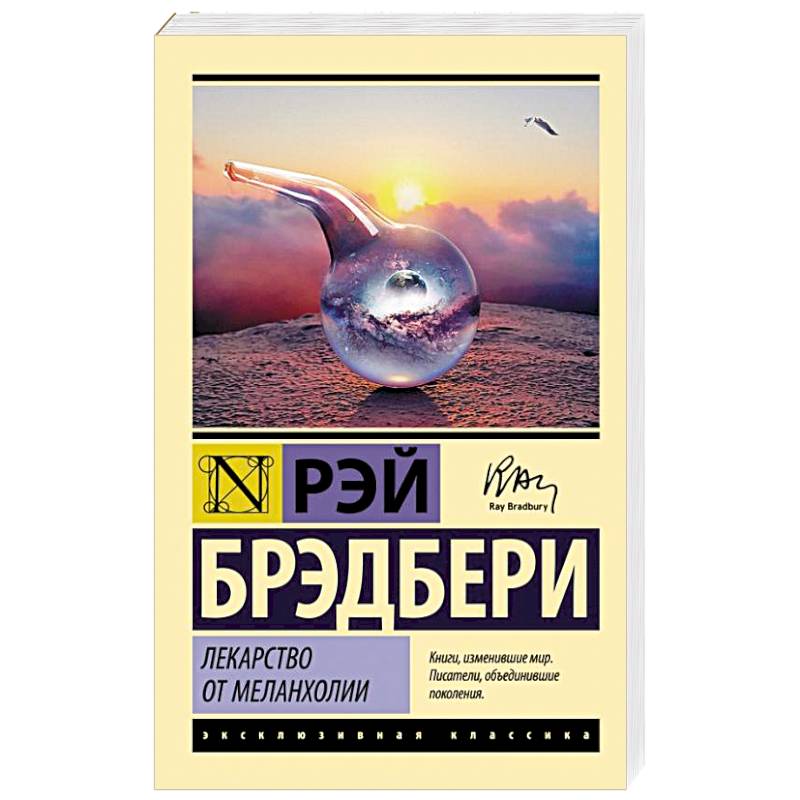 Лекарство от меланхолии