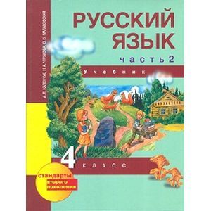 Русский язык. 4 класс. Учебник в 3-х частях. Часть 2. ФГОС