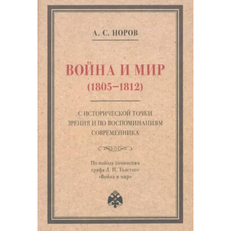 Война и мир (1805–1812) с исторической точки зрения и по воспоминаниям современника