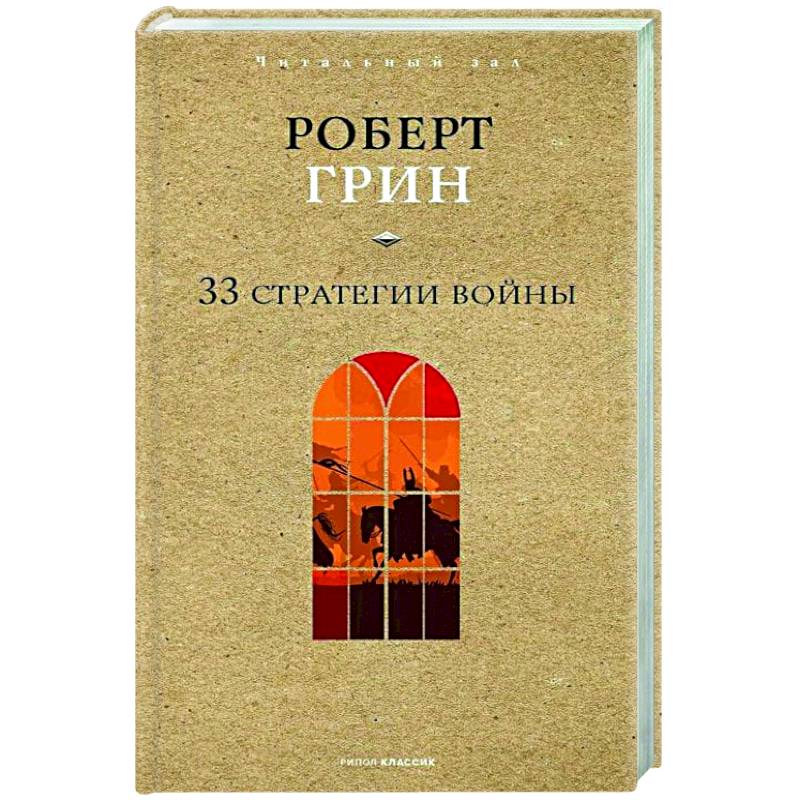 33 стратегии войны