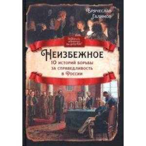 Неизбежное. 10 историй борьбы за справедливость в России Неизбежное. 10 историй борьбы за справедливость в России