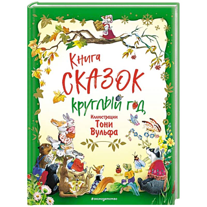 Книга сказок круглый год Книга сказок круглый год