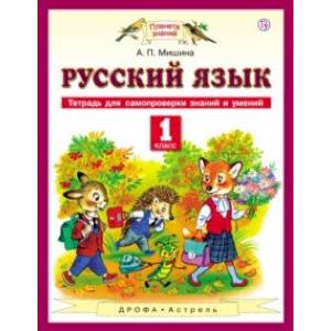 Русский язык. 1 класс. Тетрадь для самопроверки знаний и умений
