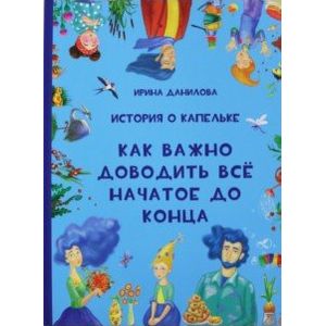 История о Капельке. Как важно доводить всё начатое