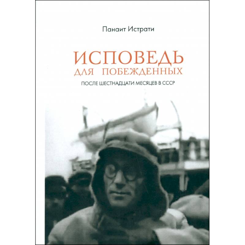 Исповедь для побежденных. После шестнадцати месяцев в СССР Исповедь для побежденных. После шестнадцати месяцев в СССР