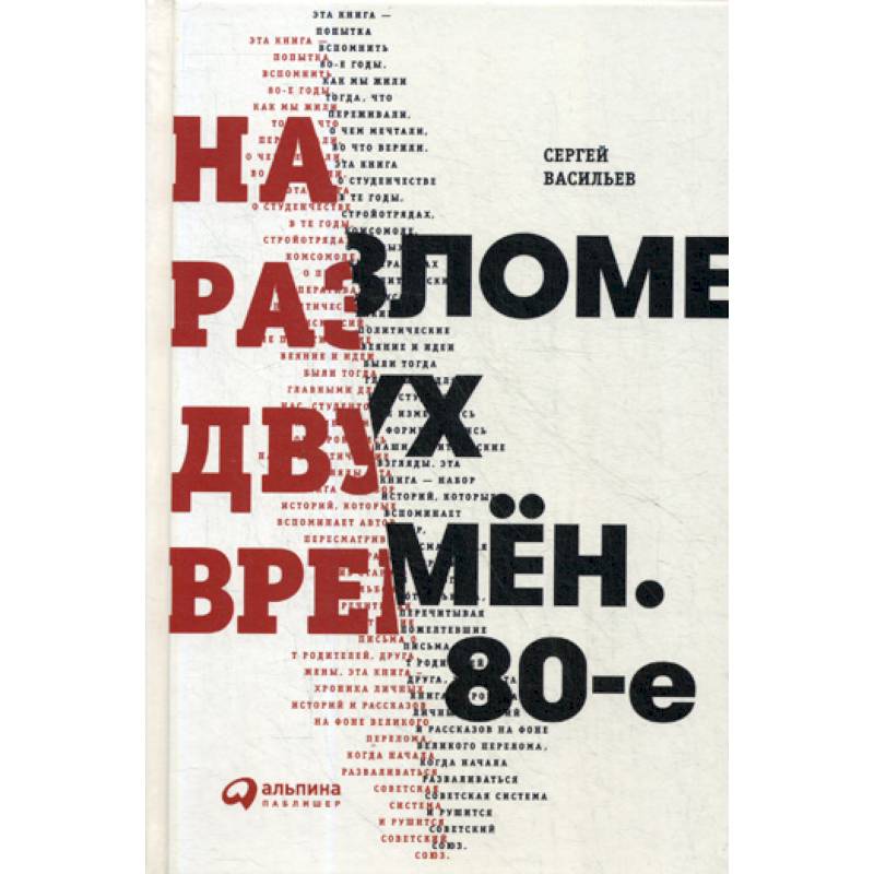На разломе двух времен. 80-е На разломе двух времен. 80-е