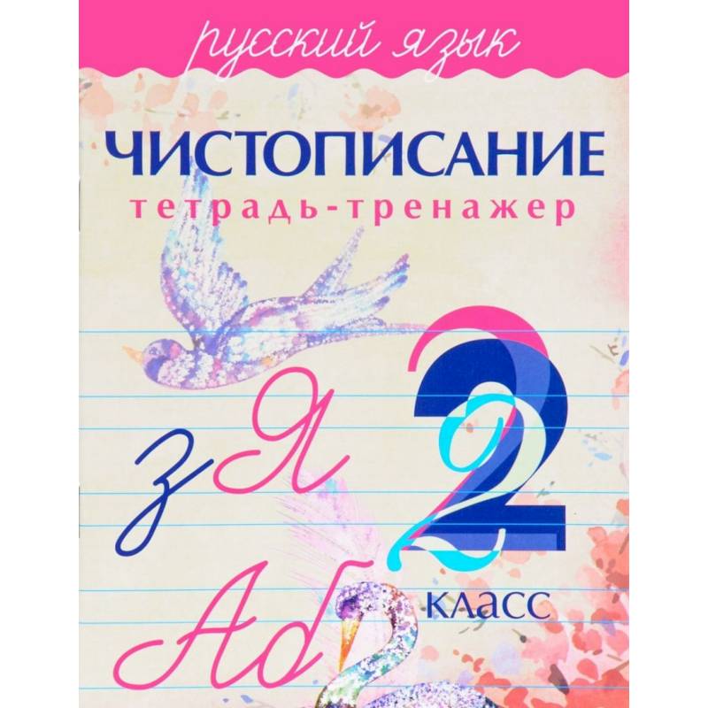 Чистописание. Русский язык. 2 класс. Тетрадь-тренажер