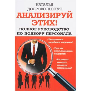 Анализируй этих! Полное руководство по подбору персонала