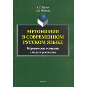 Метонимия в современном русском языке. Теоретические основания и модели реализации