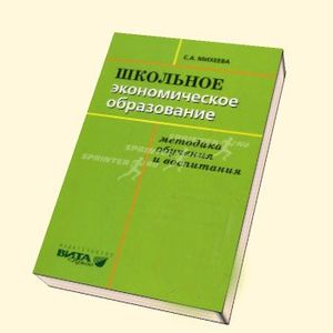 Школьное экономическое образование: методика обучения и воспитания. Учебник для студентов педвузов