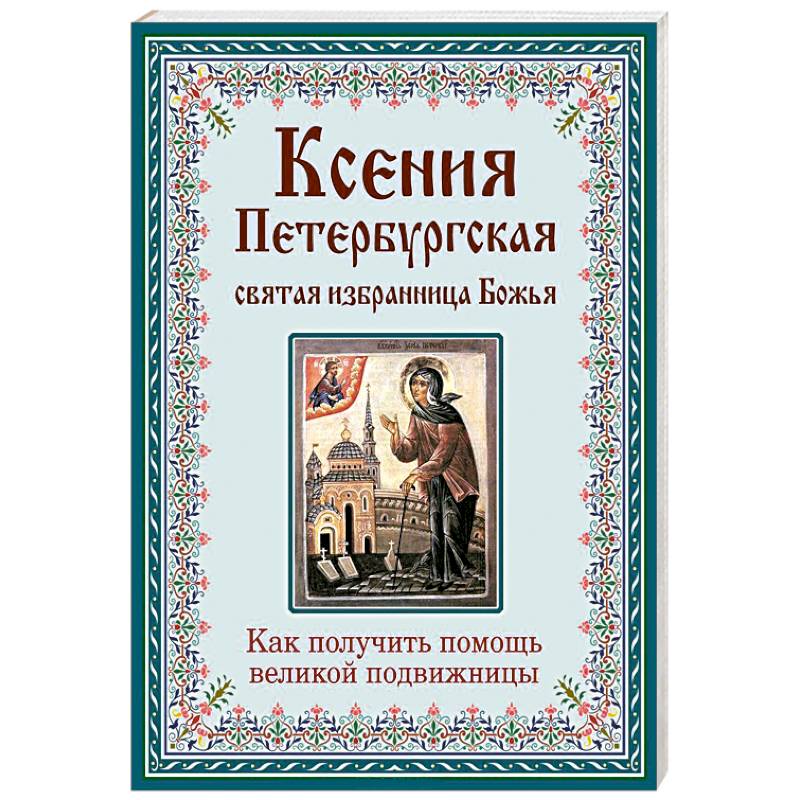 Ксения Петербургская. Святая избранница Божья
