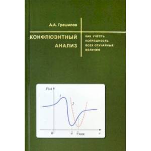 Конфлюэнтный анализ. Как учесть погрешность всех случайных величин. Учебное пособие