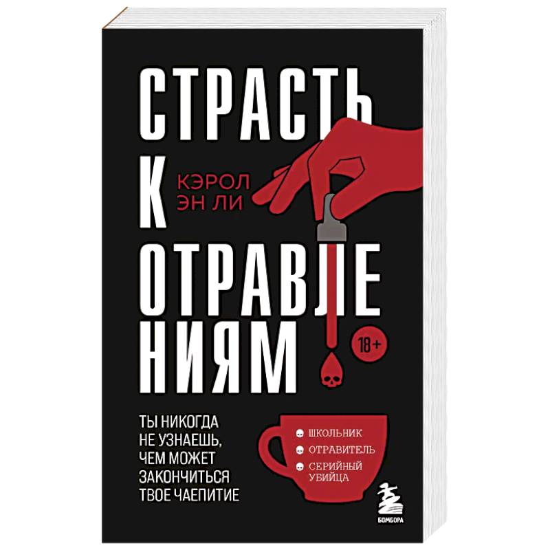 Страсть к отравлениям. Ты никогда не узнаешь, чем может закончиться твое чаепитие Страсть к отравлениям. Ты никогда не узнаешь, чем может закончиться твое чаепитие