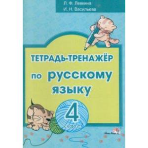 Русский язык. 4 класс. Тетрадь-тренажёр Русский язык. 4 класс. Тетрадь-тренажёр