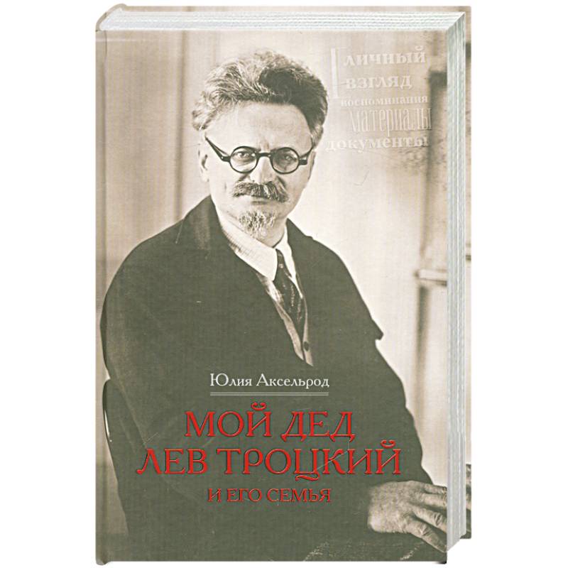 Мой дед Лев Троцкий и его семья