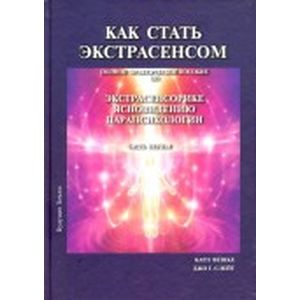 Как стать экстрасенсом. Том 1
