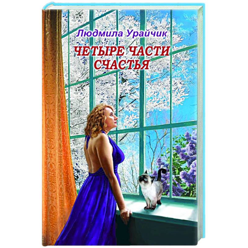 Четыре части счастья.