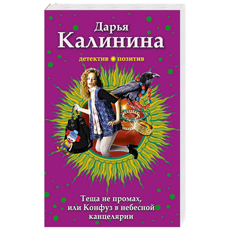 Однажды в небесной канцелярии. Калинина конфуз в небесной канцелярии. Небесная канцелярия. Божественная канцелярия. Книга тёща в большой цене.