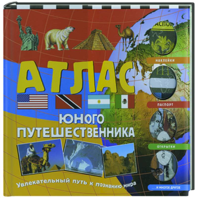 Атлас юного путешественника