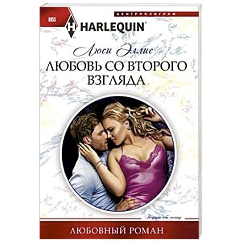 Второй взгляд книга. Романы о любви. Любовь со второго взгляда книга. Люси Эллис.