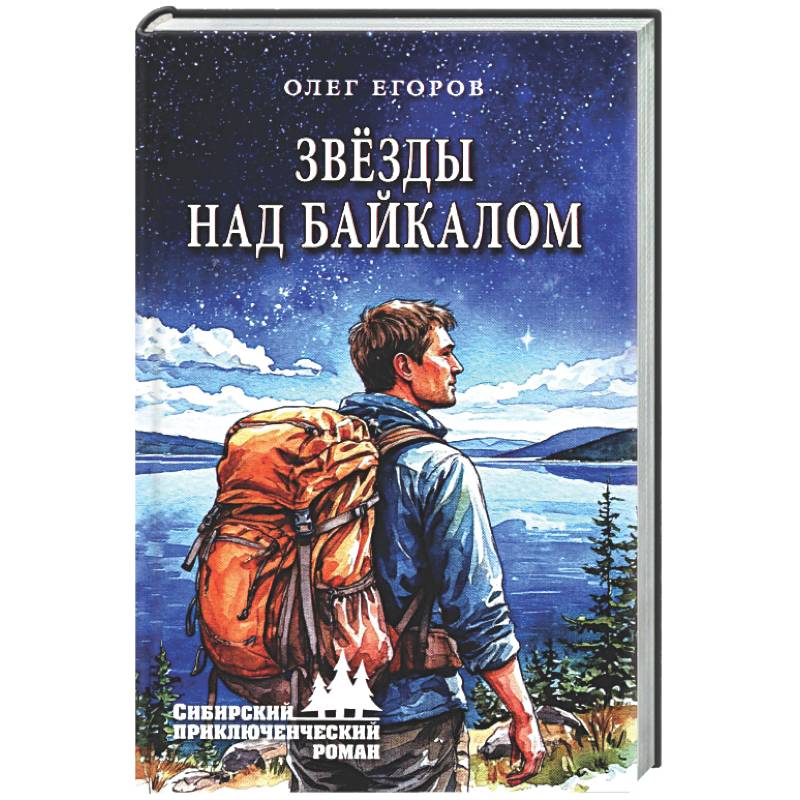 Звезды над Байкалом