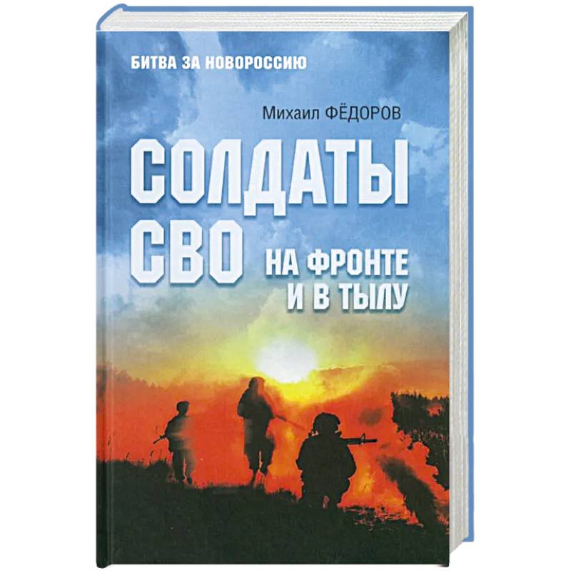 Солдаты СВО. На фронте и в тылу Солдаты СВО. На фронте и в тылу
