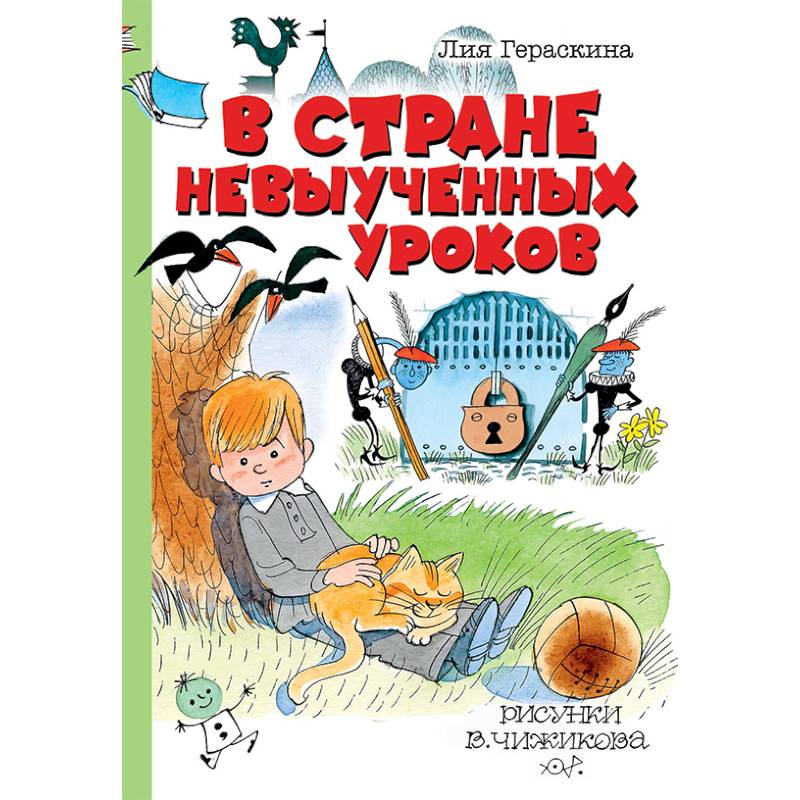 Гераскина в стране невыученных уроков читать онлайн бесплатно полностью с картинками