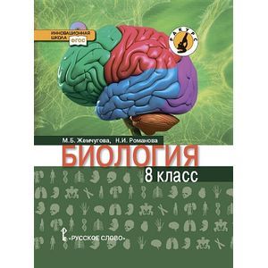 Биология. 8 класс. Учебник. ФГОС