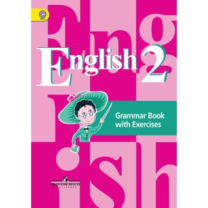 Английский язык (2-4) 2 класс [Грамматический справочник] ФГОС
