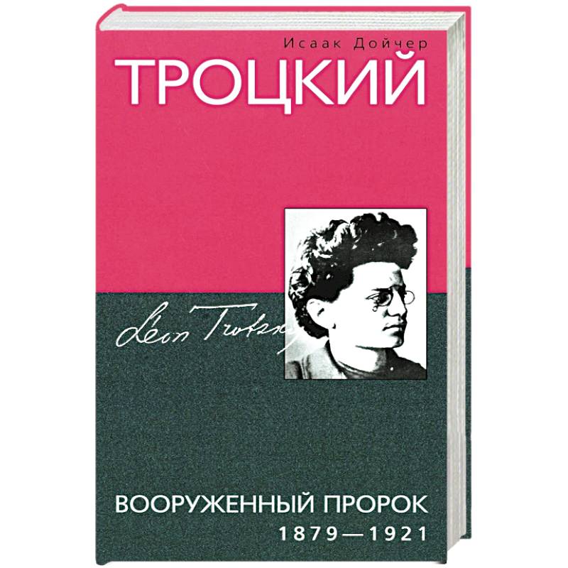 Троцкий. Вооруженный пророк. 1879—1921 гг. Троцкий. Вооруженный пророк. 1879—1921 гг.