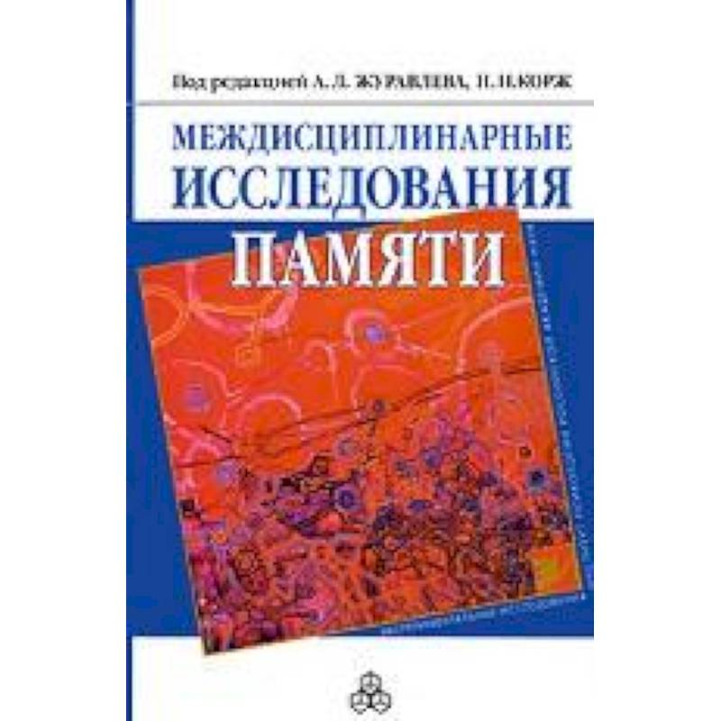Междисциплинарные исследования памяти