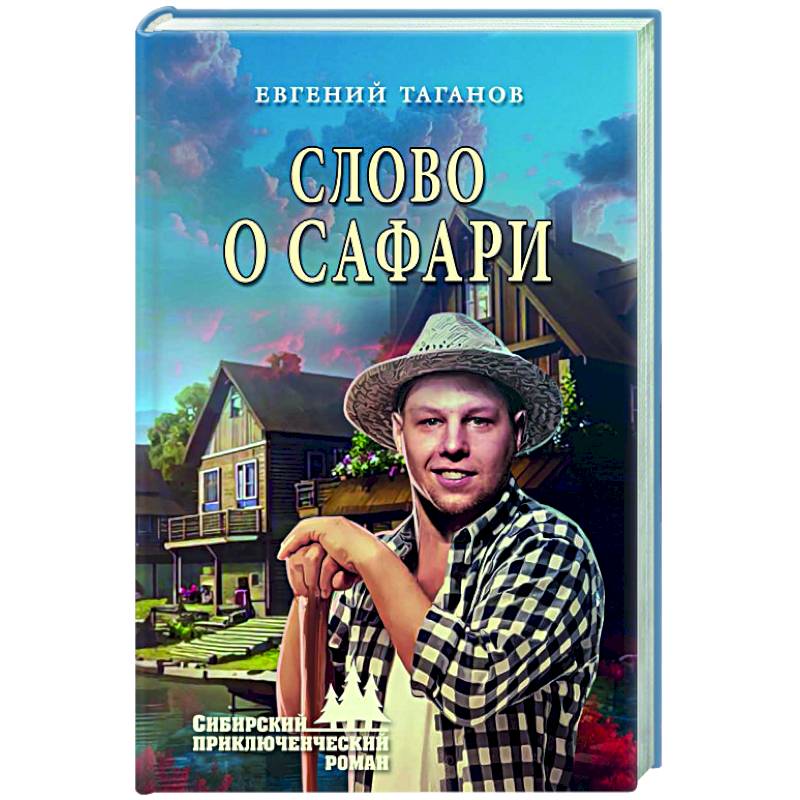 Слово о Сафари Слово о Сафари