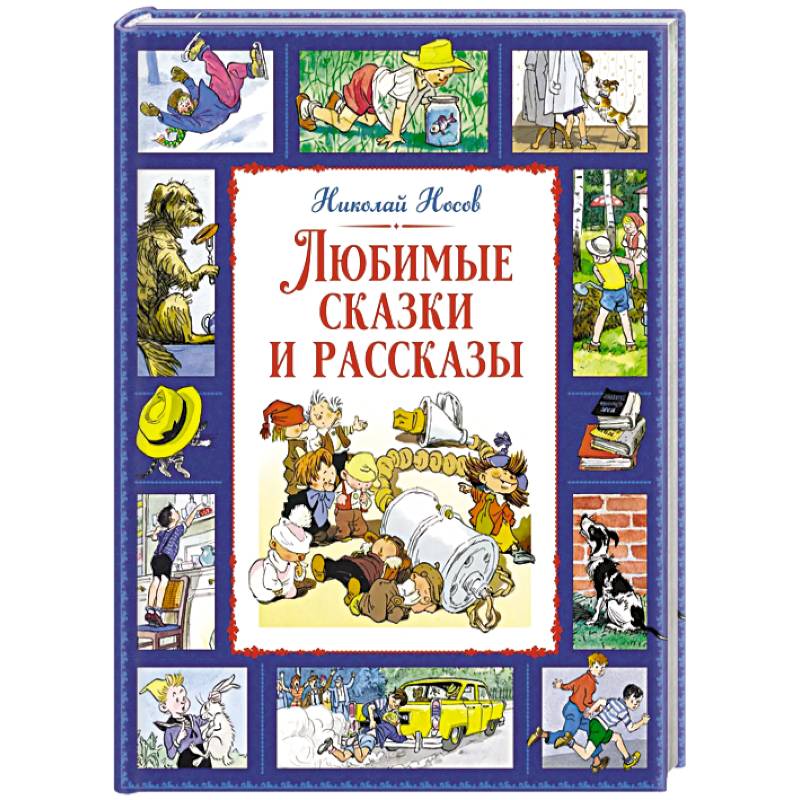 Любимые сказки и рассказы Любимые сказки и рассказы