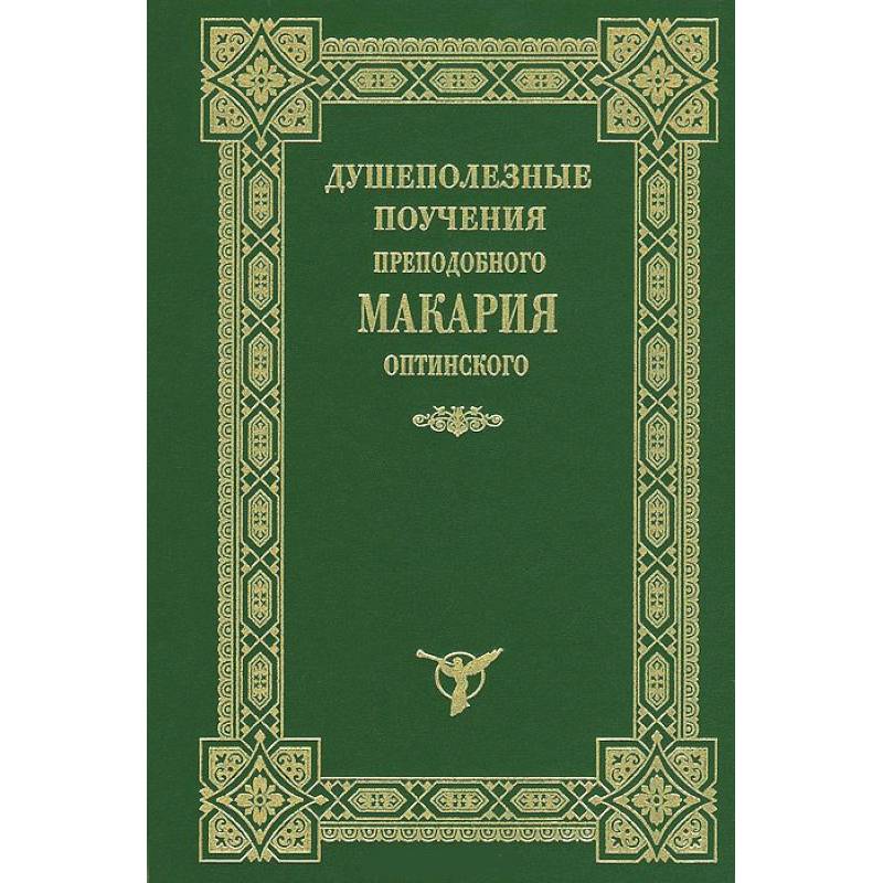 Душеполезные поучения Макария Оптинского