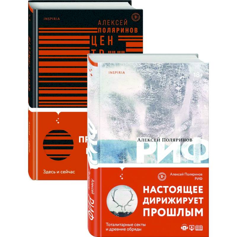 Риф, Центр тяжести. Комплект из 2-х книг