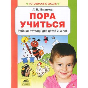 Пора учится. Игнатьева Лариса Викторовна 