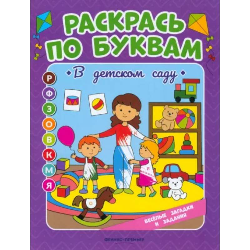 Раскрась по буквам. В детском саду: книжка-раскраска Раскрась по буквам. В детском саду: книжка-раскраска