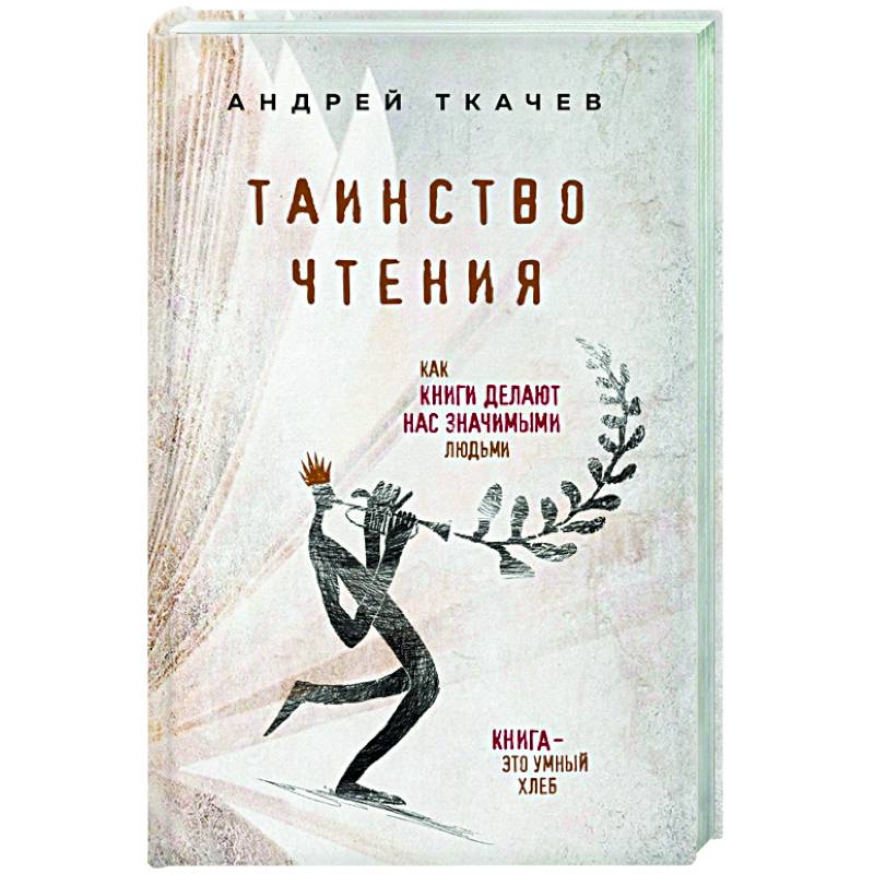 Таинство чтения. Как книги делают нас значимыми людьми