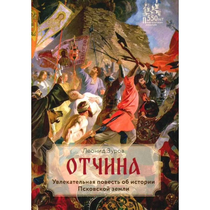 Отчина. Увлекательная повесть об истории Псковской земли Отчина. Увлекательная повесть об истории Псковской земли