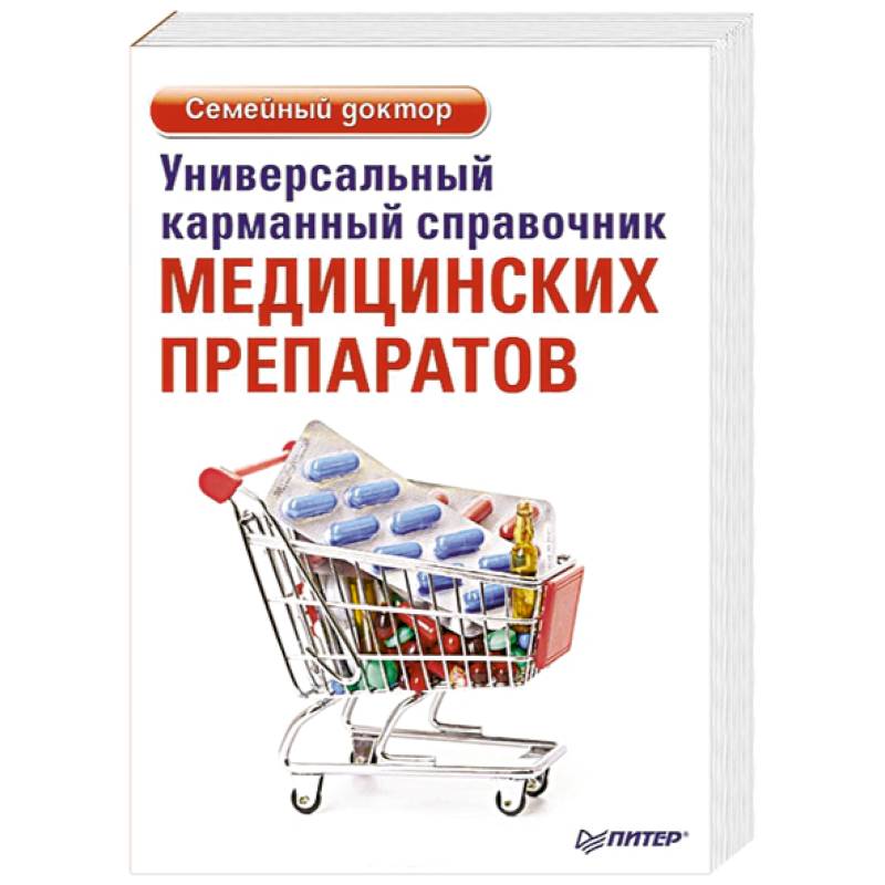 Универсальный карманный справочник медицинских препаратов