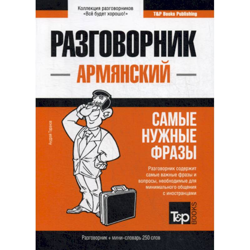 Армянский разговорник и мини-словарь. 250 слов Армянский разговорник и мини-словарь. 250 слов