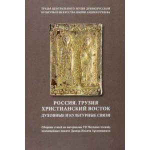 Россия. Грузия. Христианский Восток. Духовные и культурные связи. Сборник статей. Том 18 Россия. Грузия. Христианский Восток. Духовные и культурные связи. Сборник статей. Том 18