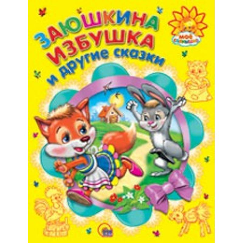 Заюшкина избушка и другие сказки