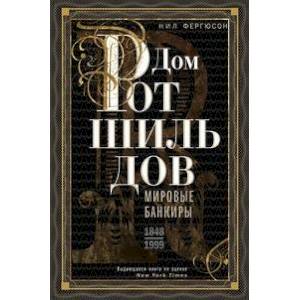Дом Ротшильдов. Пророки денег. 1798-1848 Дом Ротшильдов. Пророки денег. 1798-1848