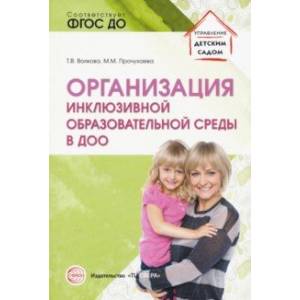 Организация инклюзивной образовательной среды в ДОО. Учебно-методическое пособие. ФГОС ДО